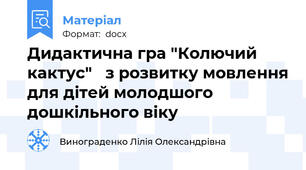 Дидактична гра "Колючий кактус"   з розвитку мовлення для дітей молодшого дошкільного віку