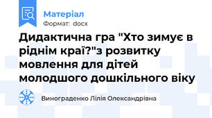 Дидактична гра "Хто зимує в ріднім краї?"з розвитку мовлення для дітей молодшого дошкільного віку