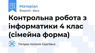 Контрольна робота з інформатики 4 клас (сімейна форма)