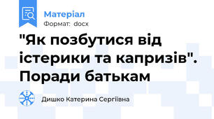 "Як позбутися від істерики та капризів". Поради батькам