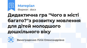Дидактична гра "Чого в місті багато?"з розвитку мовлення для дітей молодшого дошкільного віку