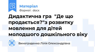 Дидактична гра  "Де що продається?"з розвитку мовлення для дітей молодшого дошкільного віку