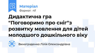 Дидактична гра   "Поговоримо про сніг"з розвитку мовлення для дітей молодшого дошкільного віку
