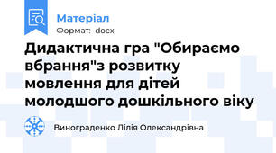 Дидактична гра "Обираємо вбрання"з розвитку мовлення для дітей молодшого дошкільного віку