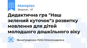 Дидактична гра "Наш зелений куточок"з розвитку мовлення для дітей молодшого дошкільного віку