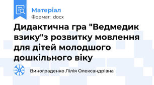 Дидактична гра "Ведмедик взику"з розвитку мовлення для дітей молодшого дошкільного віку
