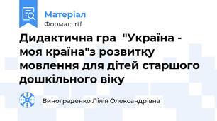 Дидактична гра  "Україна - моя країна"з розвитку мовлення для дітей старшого дошкільного віку