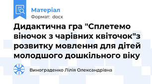Дидактична гра "Сплетемо віночок з чарівних квіточок"з розвитку мовлення для дітей молодшого дошкільного віку