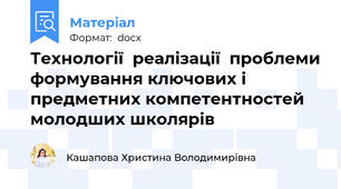 Технології  реалізації  проблеми формування ключових і предметних компетентностей  молодших школярів