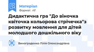 Дидактична гра "До віночка квіточка кольорова стрічечка"з розвитку мовлення для дітей молодшого дошкільного віку
