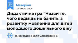 Дидактична гра "Назви те, чого ведмідь не бачить"з розвитку мовлення для дітей молодшого дошкільного віку
