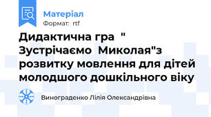 Дидактична гра  " Зустрічаємо  Миколая"з розвитку мовлення для дітей молодшого дошкільного віку