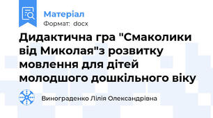 Дидактична гра "Смаколики від Миколая"з розвитку мовлення для дітей молодшого дошкільного віку