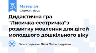 Дидактична гра "Лисичка-сестричка"з розвитку мовлення для дітей молодшого дошкільного віку