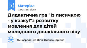 Дидактична гра "Із лисичкою - у казку!"з розвитку мовлення для дітей молодшого дошкільного віку