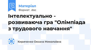 Інтелектуально - розвиваюча гра "Олімпіада з трудового навчання"