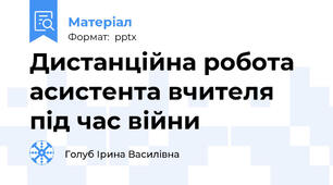 Дистанційна робота асистента вчителя під час війни