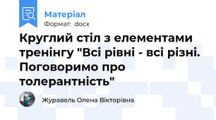 Круглий стіл з елементами тренінгу "Всі рівні - всі різні. Поговоримо про толерантність"