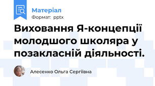 Виховання Я-концепції молодшого школяра у позакласній діяльності.