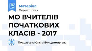 МО ВЧИТЕЛІВ ПОЧАТКОВИХ КЛАСІВ - 2017