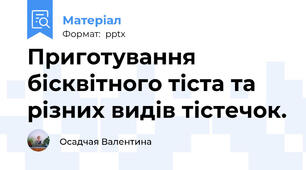 Приготування бісквітного тіста та різних видів тістечок.