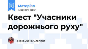 Квест "Учасники дорожнього руху"