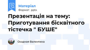 Презентація на тему: Приготування бісквітного тістечка " БУШЕ"