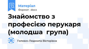 Знайомство з професією перукаря (молодша  група)