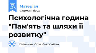 Психологічна година "Пам'ять та шляхи її розвитку"