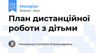 План дистанційної роботи з дітьми