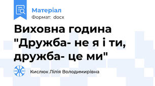 Виховна година "Дружба- не я і ти, дружба- це ми"