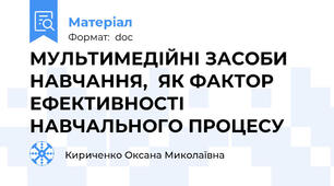 МУЛЬТИМЕДІЙНІ ЗАСОБИ НАВЧАННЯ,  ЯК ФАКТОР ЕФЕКТИВНОСТІ НАВЧАЛЬНОГО ПРОЦЕСУ