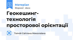 Геокешинг- технологія просторової орієнтації