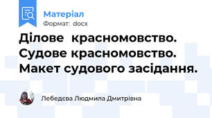 Ділове  красномовство. Судове красномовство. Макет судового засідання.
