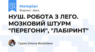 НУШ. РОБОТА З ЛЕГО. МОЗКОВИЙ ШТУРМ  "ПЕРЕГОНИ", "ЛАБІРИНТ"