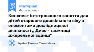 Конспект інтегрованого заняття для дітей старшого дошкільного віку з елементами дослідницької діяльності ,, Диво - таємниці джерельної водиці"
