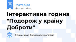Інтерактивна година "Подорож у країну Доброти"