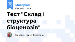 Тест "Склад і структура біоценозів"