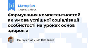 Формування компетентностей як умова успішної соціалізації особистості на уроках основ здоров'я