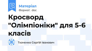 Кросворд "Олімпіоніки" для 5-6 класів