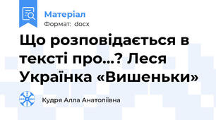 Що розповідається в тексті про…? Леся Українка «Вишеньки»