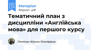 Тематичний план з дисципліни «Англійська мова» для першого курсу