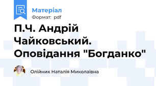 П.Ч. Андрій Чайковський. Оповідання "Богданко"