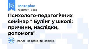 Психолого-педагогічних семінар " Булінг у школі: причини, наслідки,  допомога"