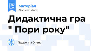 Дидактична гра " Пори року"