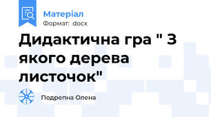Дидактична гра " З якого дерева листочок"