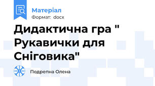 Дидактична гра " Рукавички для Сніговика"