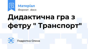 Дидактична гра з фетру " Транспорт"