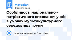 Особливості національно – патріотичного виховання учнів в умовах мультикультурного середовища групи