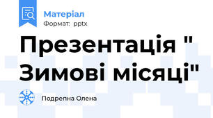 Презентація " Зимові місяці"